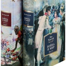 Война и мир. Комлект из 2-х книг (Толстой Л.Н.)