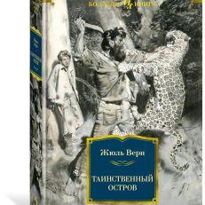 Таинственный остров (Верн Жюль)