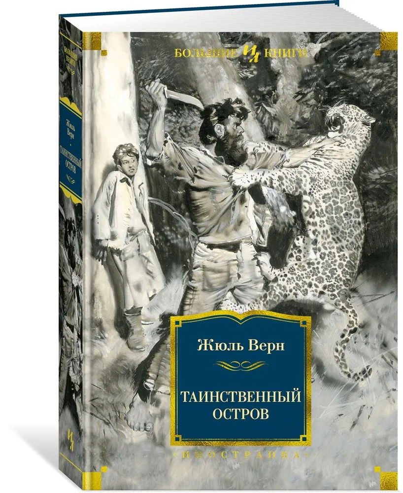 Таинственный остров (Верн Жюль)