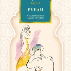 Рубаи (Хайям Омар)