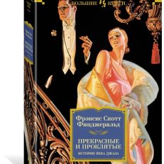 Прекрасные и проклятые. Истории века джаза (Фицджеральд Фрэнсис Скотт)