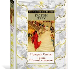 Призрак Оперы. Тайна Желтой комнаты (Леру Гастон)
