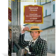 Трактир на Пятницкой. Агония. Вариант (Леонов Н.И.)