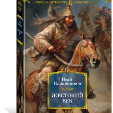 Жестокий век (Калашников И.К.)