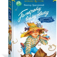 По секрету всему свету. Денискины рассказы (Драгунский В.Ю.)