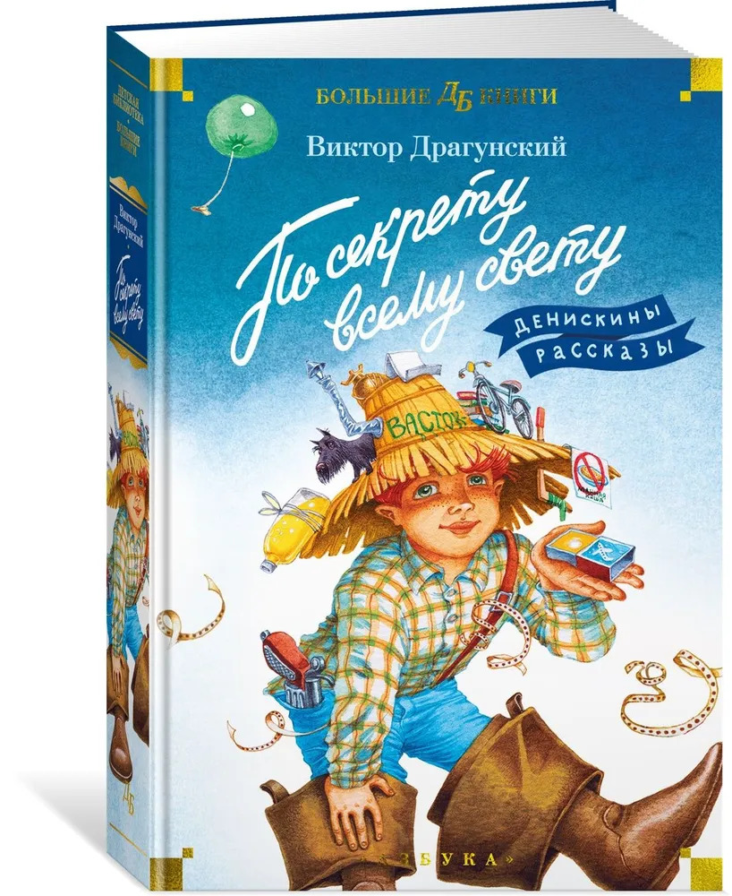 По секрету всему свету. Денискины рассказы (Драгунский В.Ю.)