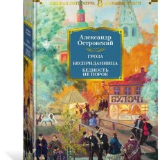 Гроза. Бесприданница. Бедность не порок (Островский А.Н.)