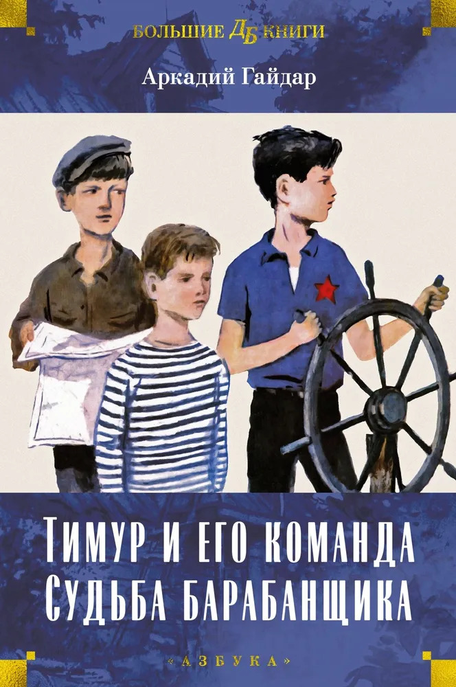 Тимур и его команда. Судьба барабанщика (Гайдар А.П.)