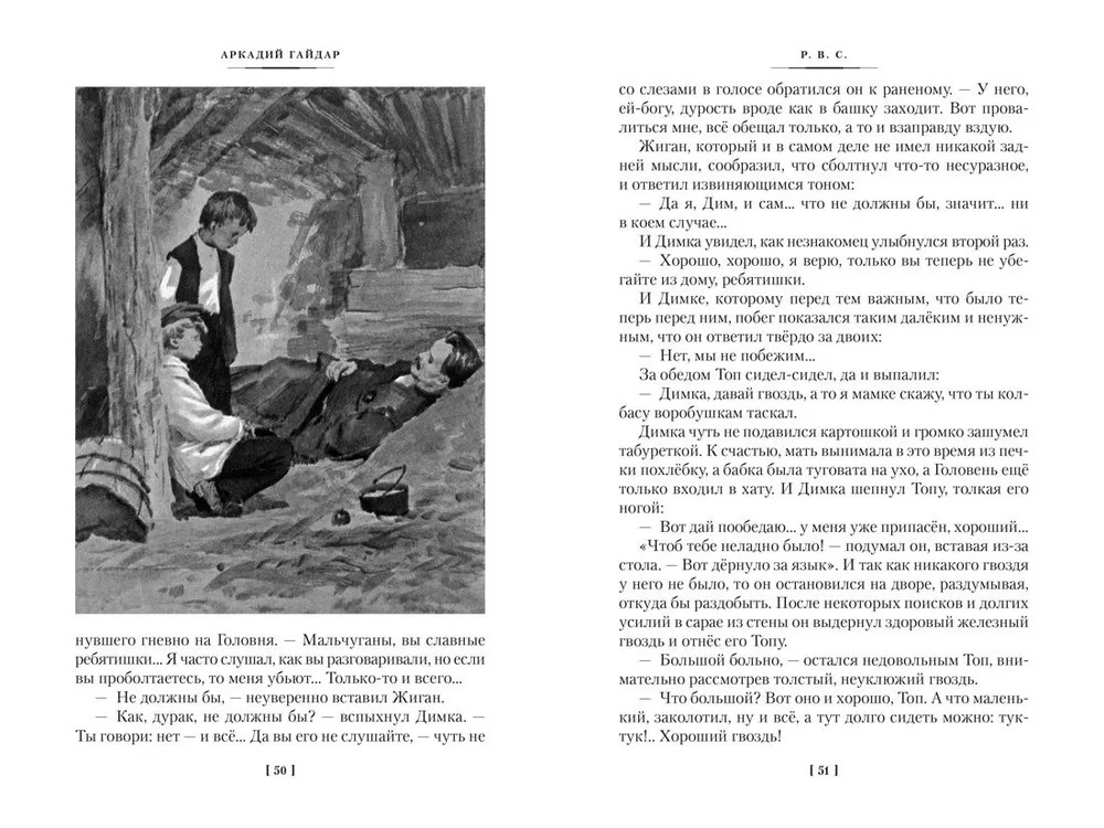 Тимур и его команда. Судьба барабанщика (Гайдар А.П.)
