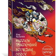 Миллион приключений. Заповедник сказок (Булычев Кир)