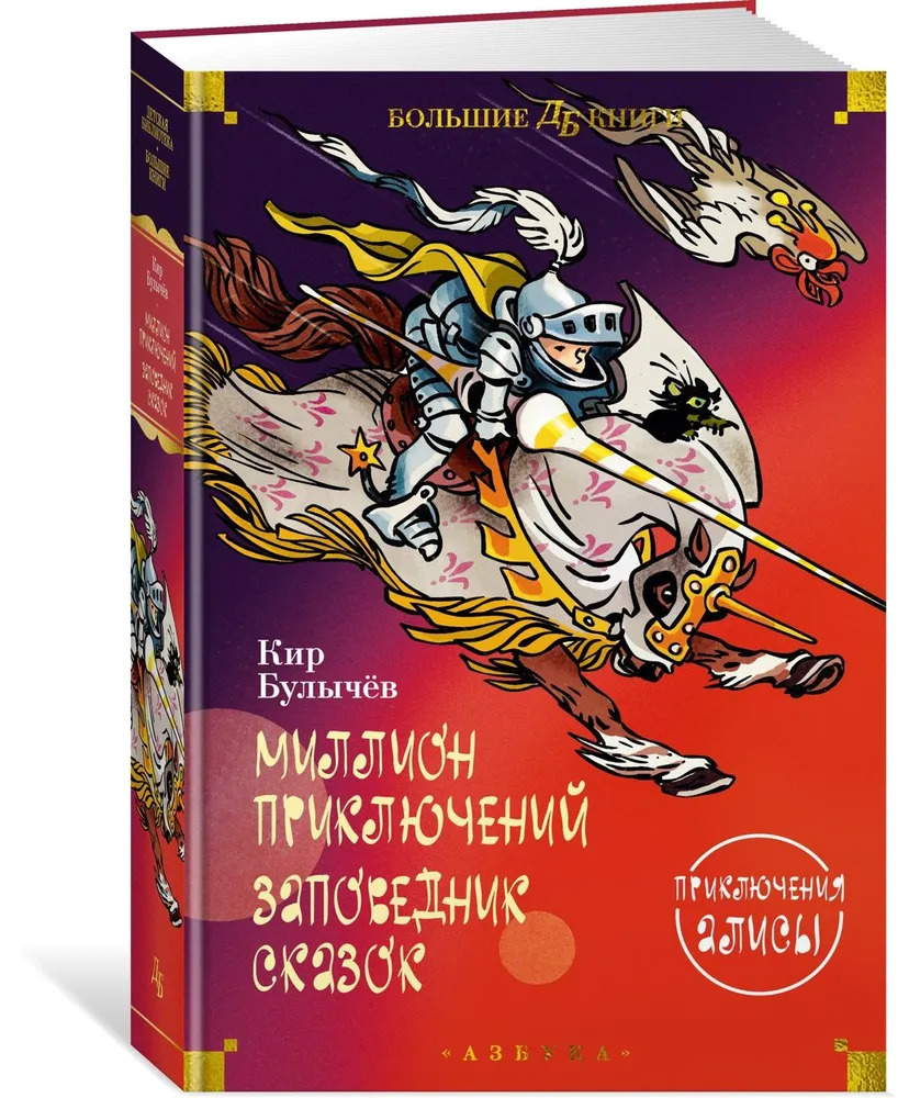 Миллион приключений. Заповедник сказок (Булычев Кир)