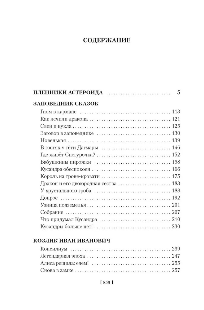 Миллион приключений. Заповедник сказок (Булычев Кир)