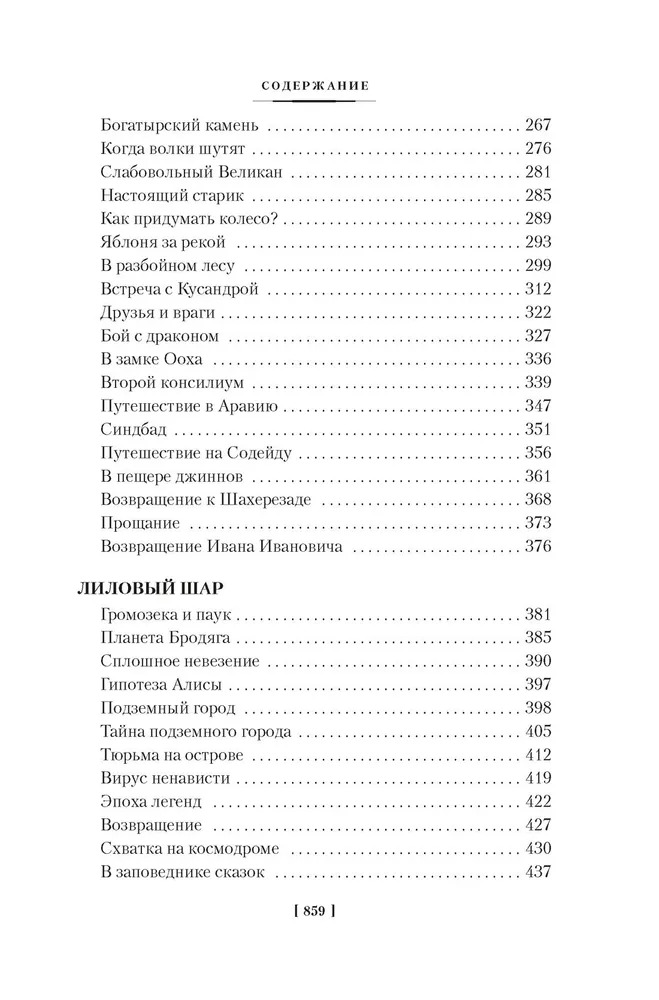 Миллион приключений. Заповедник сказок (Булычев Кир)