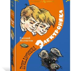 Приключения Электроника (Велтистов Е. С.)