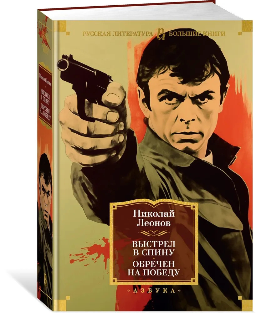 Выстрел в спину. Обречен на победу (Леонов Н.И.)