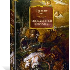 Освобожденный Иерусалим (Тассо Торквато)