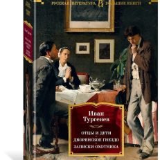 Отцы и дети. Дворянское гнездо. Записки охотника (Тургенев И. С.)