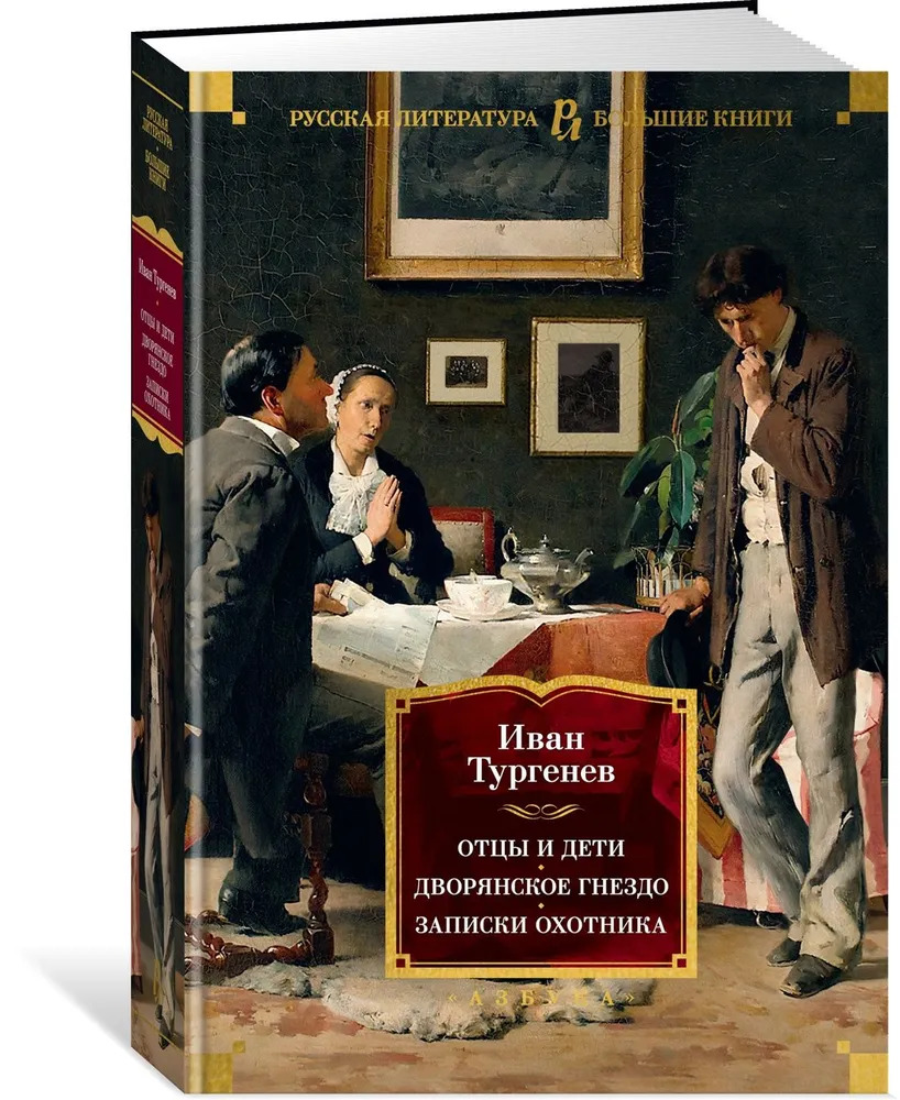 Отцы и дети. Дворянское гнездо. Записки охотника (Тургенев И. С.)
