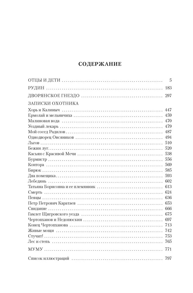 Отцы и дети. Дворянское гнездо. Записки охотника (Тургенев И. С.)