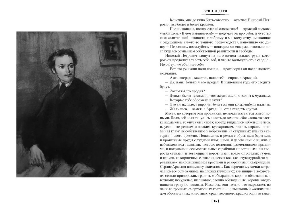 Отцы и дети. Дворянское гнездо. Записки охотника (Тургенев И. С.)