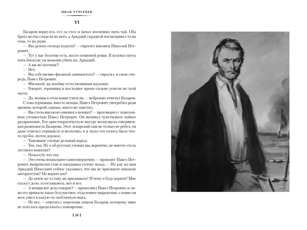 Отцы и дети. Дворянское гнездо. Записки охотника (Тургенев И. С.)