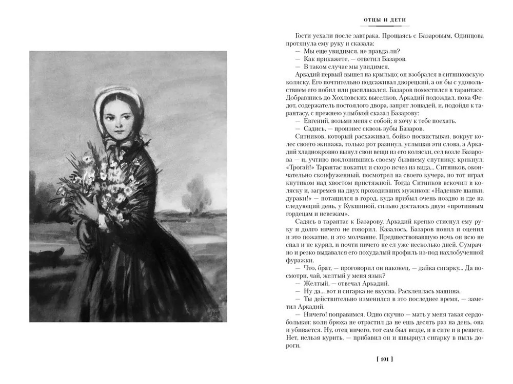 Отцы и дети. Дворянское гнездо. Записки охотника (Тургенев И. С.)
