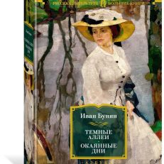 Темные аллеи. Окаянные дни (Бунин Иван Алексеевич)