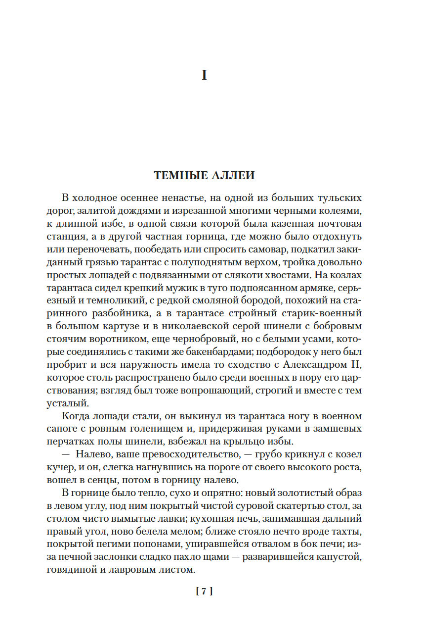 Темные аллеи. Окаянные дни (Бунин Иван Алексеевич)