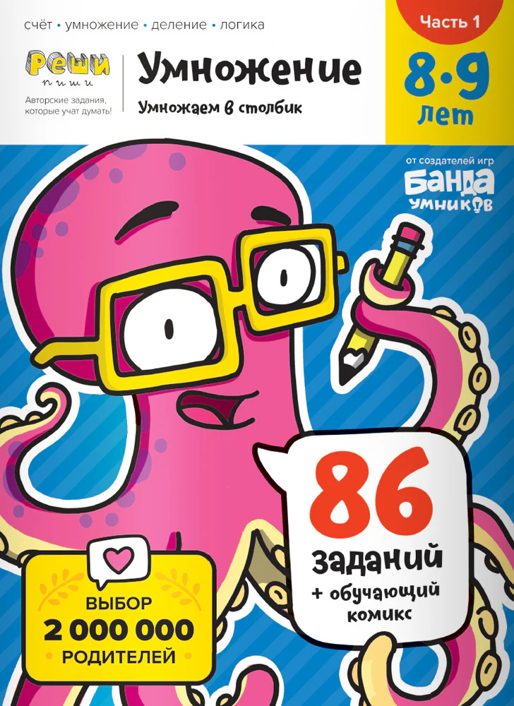 Умножение. 8-9 лет. Часть 1. Умножение в столбик (Пархоменко С.В.)