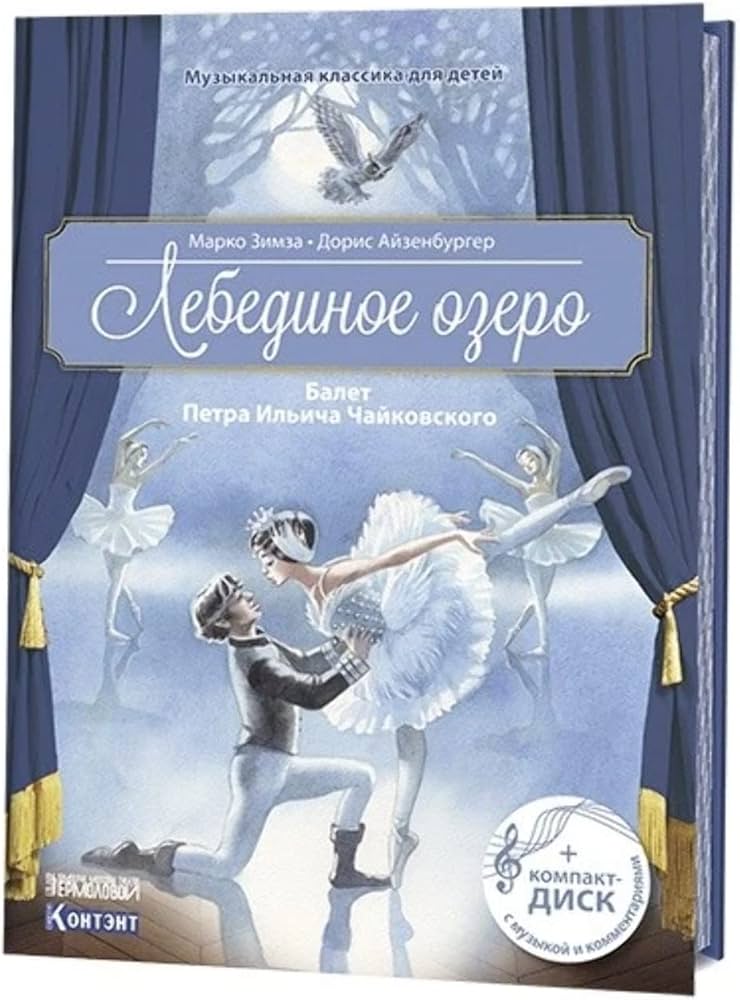 Лебединое озеро. Балет Петра Ильича Чайковского. Музыкальная классика для детей с CD и QR-кодом (Марко Зимза)