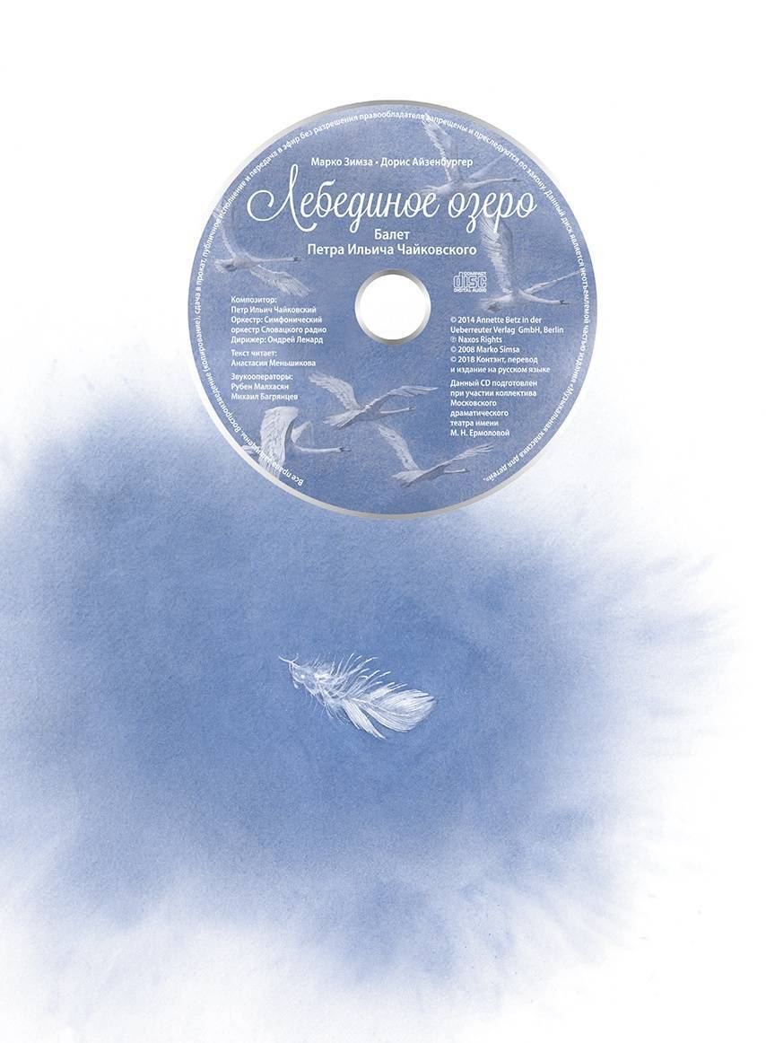 Лебединое озеро. Балет Петра Ильича Чайковского. Музыкальная классика для детей с CD и QR-кодом (Марко Зимза) — изображение 5