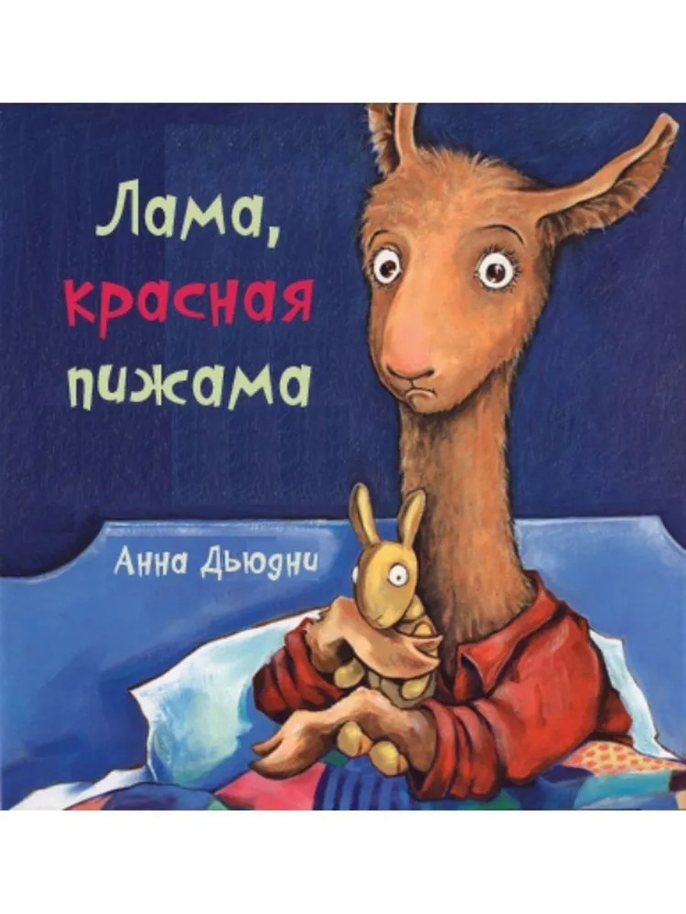 Лама красная пижама (Дьюдни Анна)