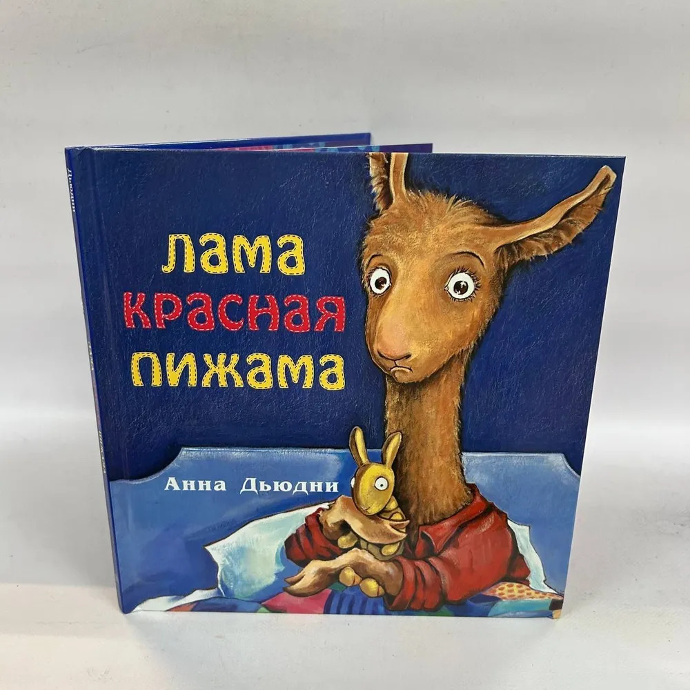 Лама красная пижама (Дьюдни Анна)