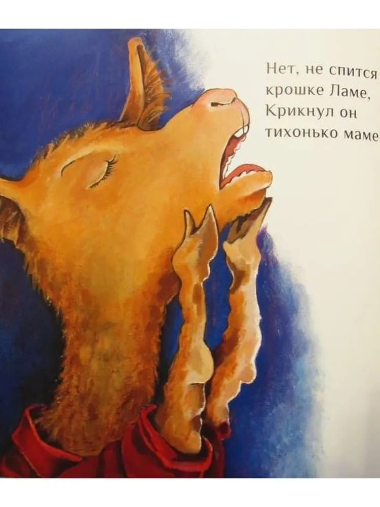 Лама красная пижама (Дьюдни Анна)