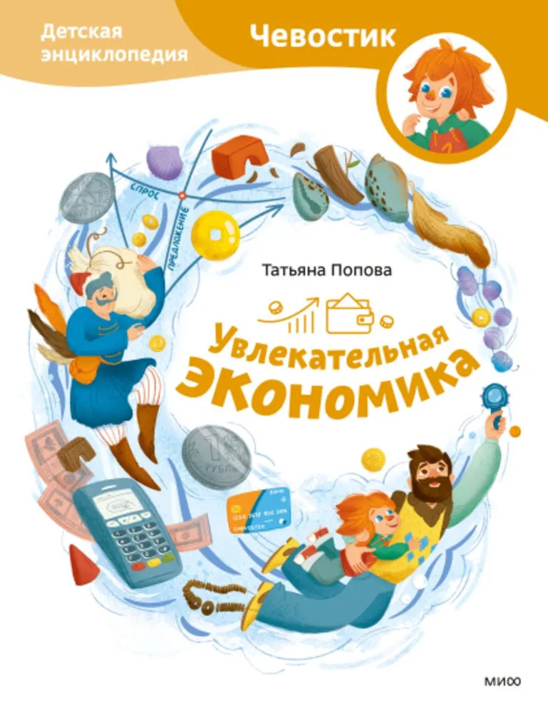 Увлекательная экономика. Детская энциклопедия. Чевостик (Попова Татьяна Львовна)