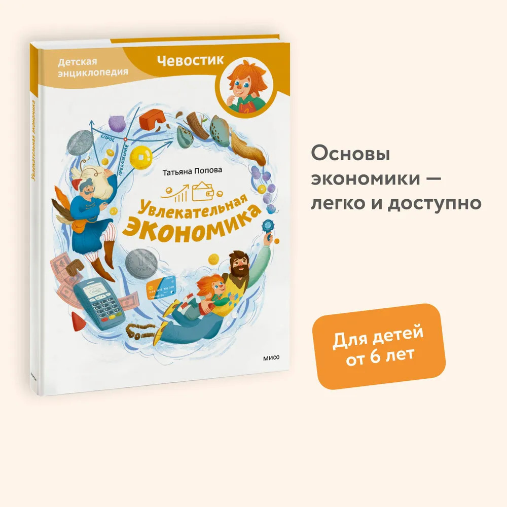Увлекательная экономика. Детская энциклопедия. Чевостик (Попова Татьяна Львовна)