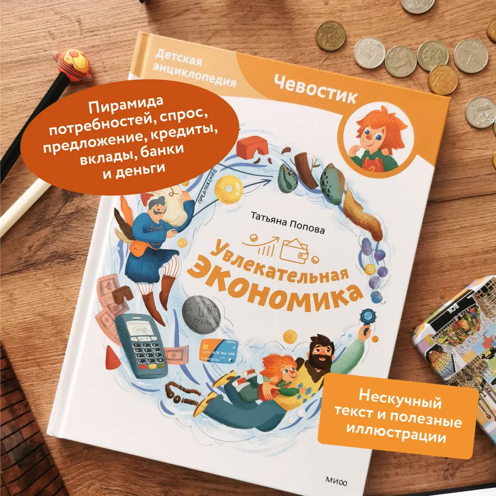 Увлекательная экономика. Детская энциклопедия. Чевостик (Попова Татьяна Львовна)