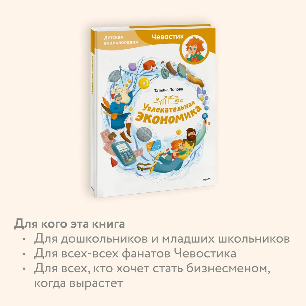Увлекательная экономика. Детская энциклопедия. Чевостик (Попова Татьяна Львовна)