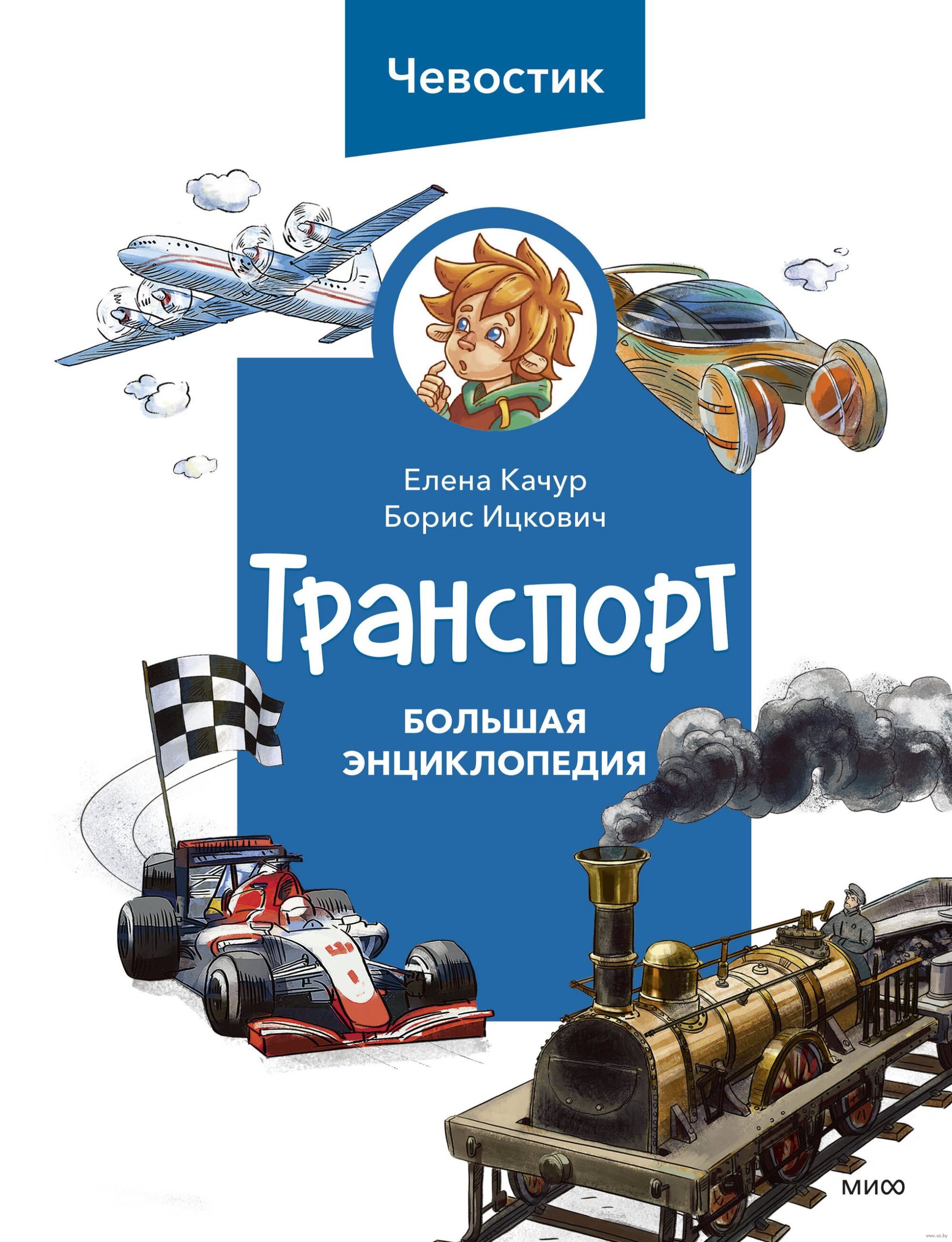 Транспорт. Большая энциклопедия. Чевостик (Качур Е.)