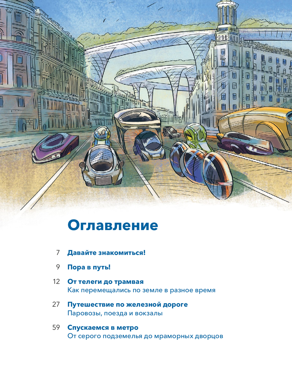 Транспорт. Большая энциклопедия. Чевостик (Качур Е.)