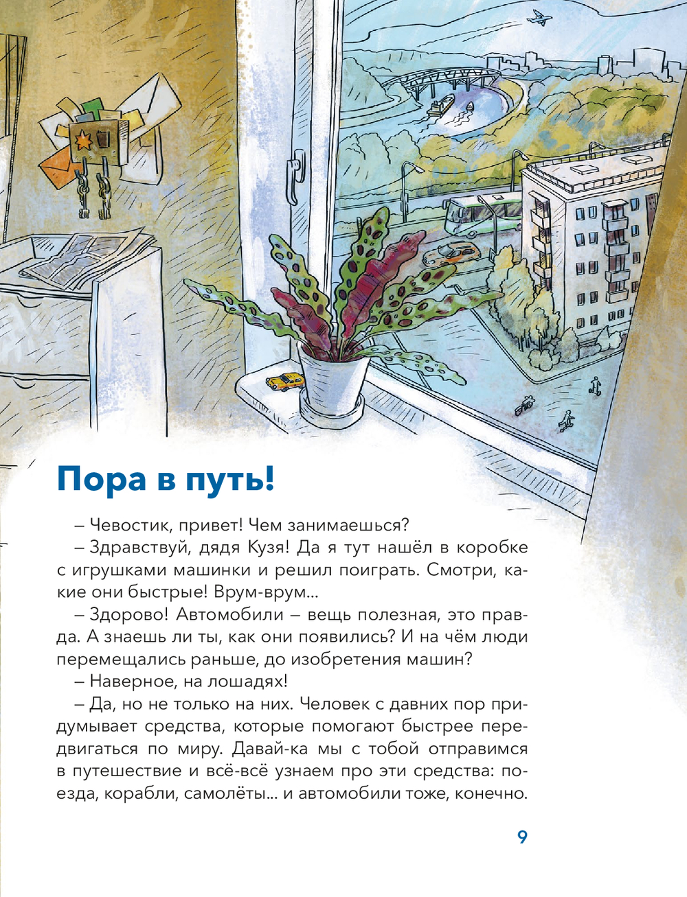 Транспорт. Большая энциклопедия. Чевостик (Качур Е.)