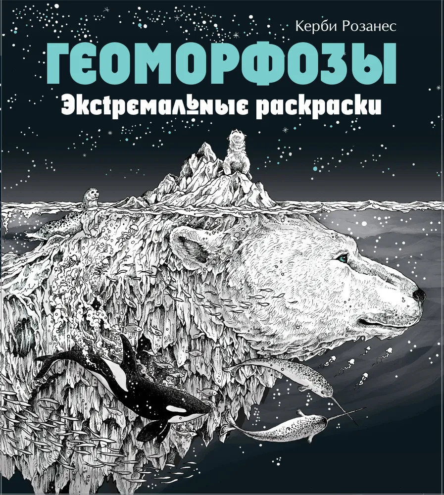 Геоморфозы. Экстремальные раскраски (Розанес Керби)