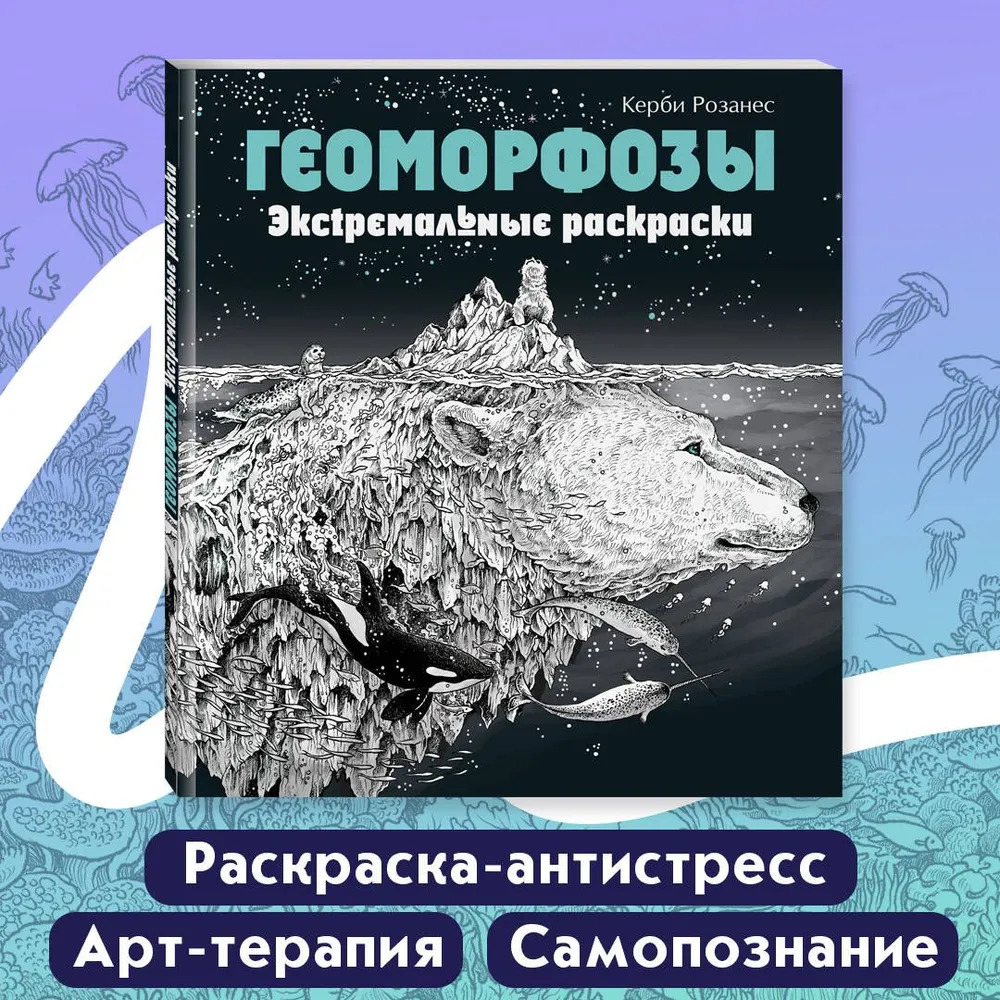Геоморфозы. Экстремальные раскраски (Розанес Керби)
