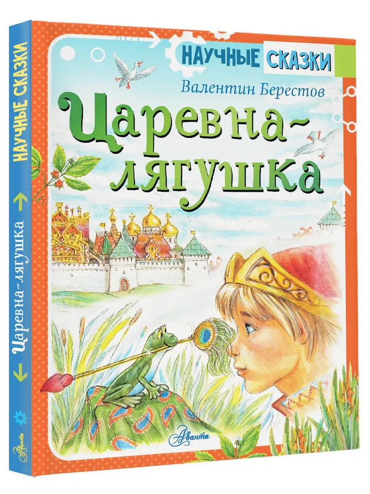 Царевна-лягушка. Научные сказки (Берестов В.Д.)