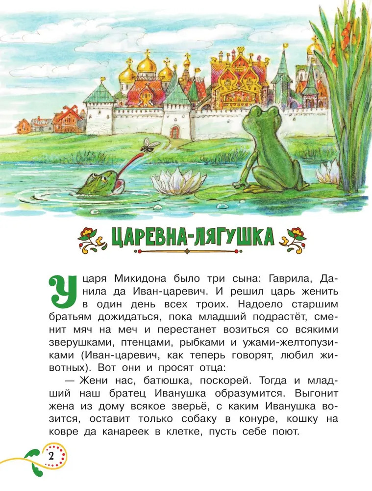 Царевна-лягушка. Научные сказки (Берестов В.Д.)