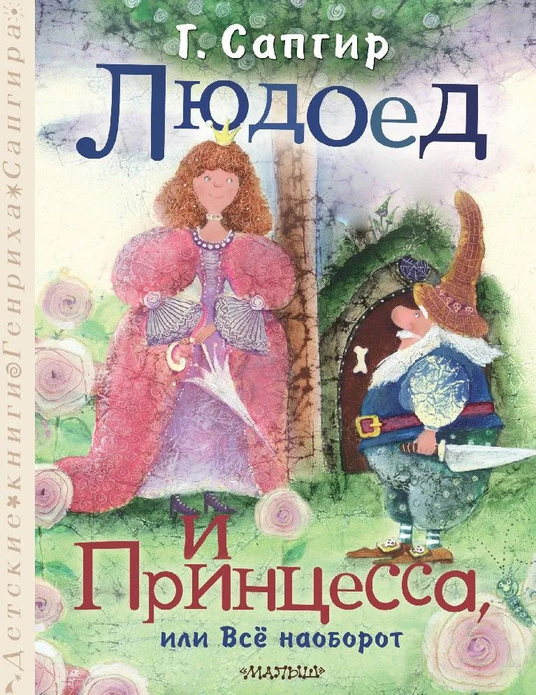 Людоед и Принцесса, или Всё наоборот (Сапгир Г.В.)