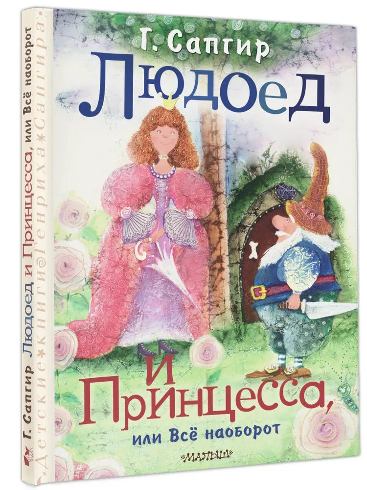 Людоед и Принцесса, или Всё наоборот (Сапгир Г.В.)