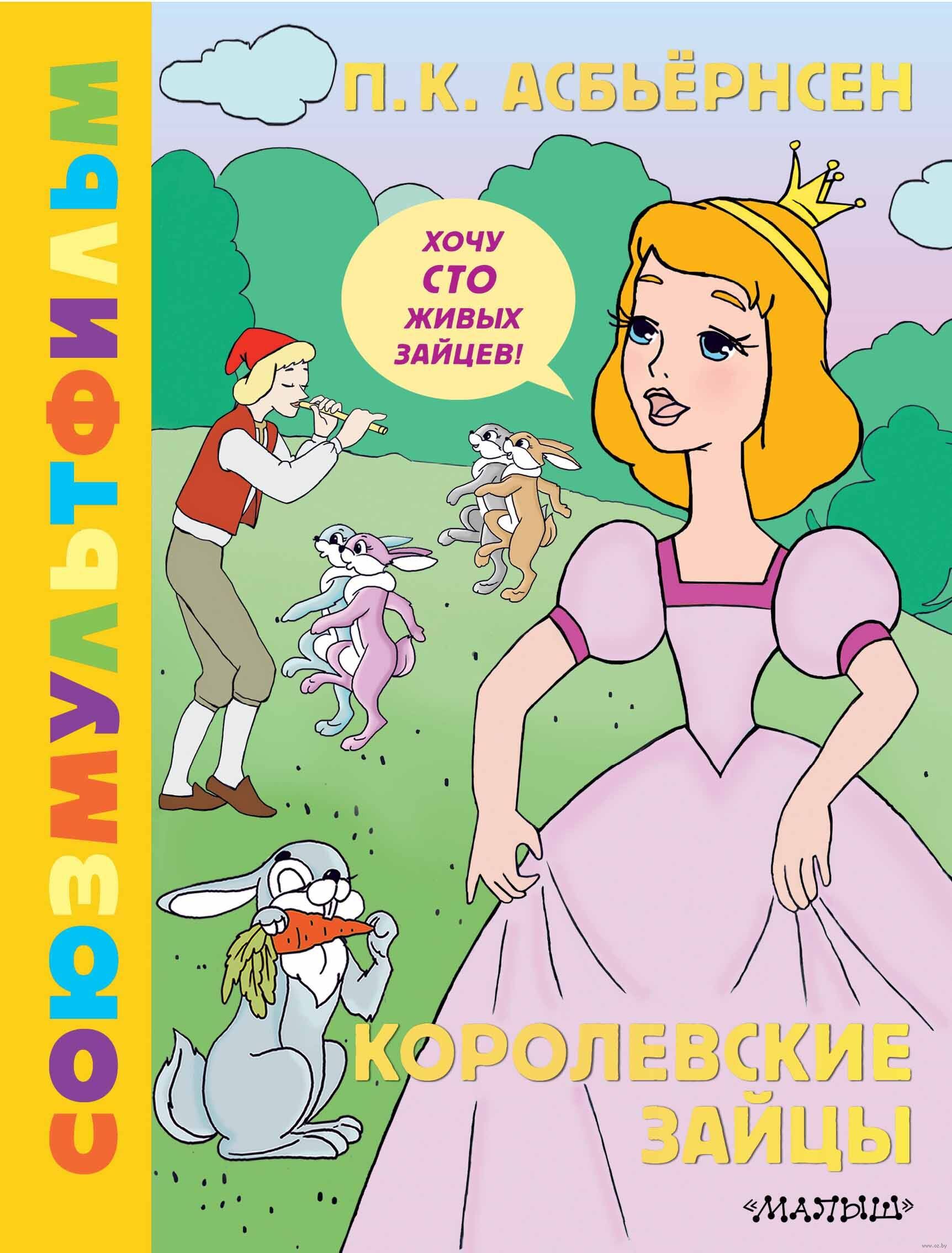 Королевские зайцы. Союзмультфильм (Энтин Ю. С.)