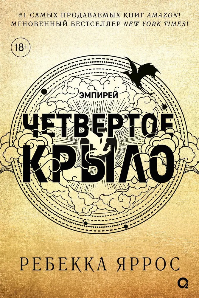 Четвертое крыло (Яррос Р.)