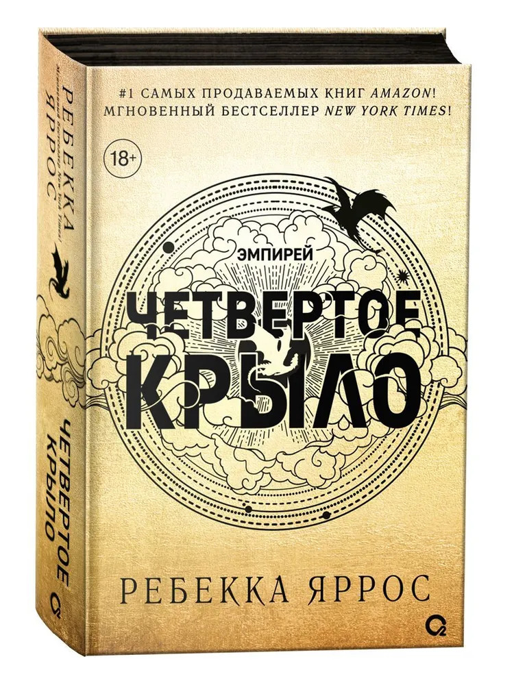 Четвертое крыло (Яррос Р.)